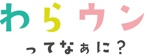 わらウンってなぁに？