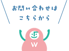 お問い合わせはこちら