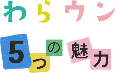 わらウン５つの魅力